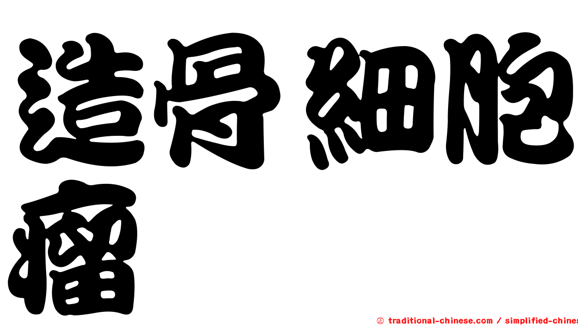造骨細胞瘤