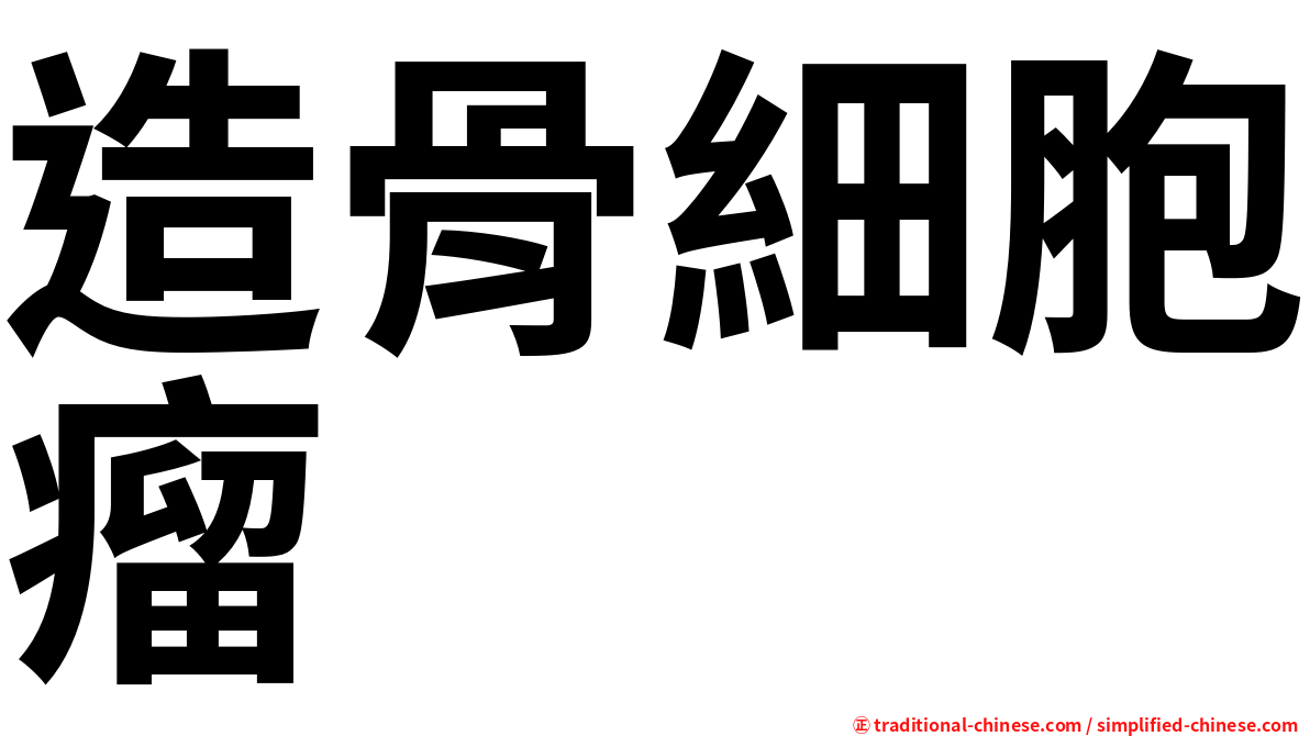 造骨細胞瘤