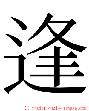 逢 ming font