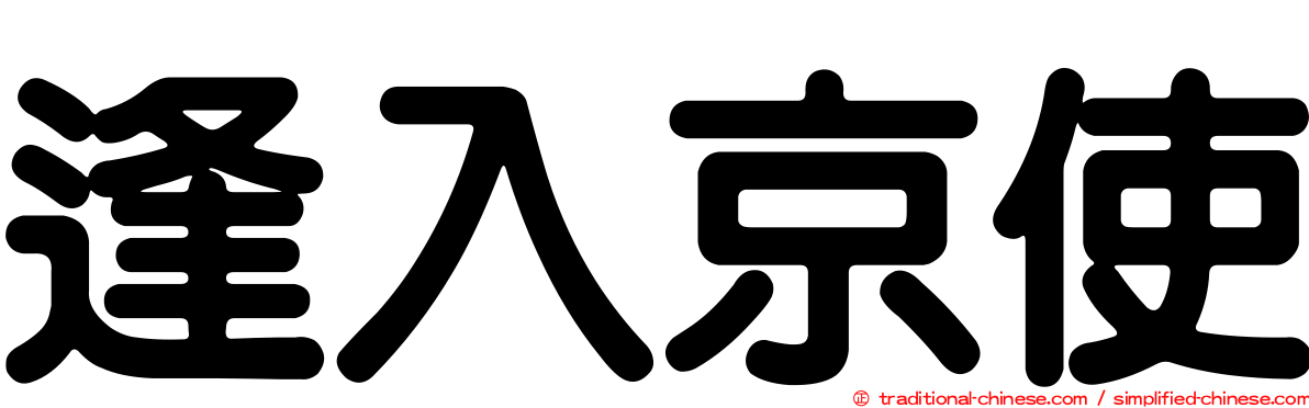 逢入京使