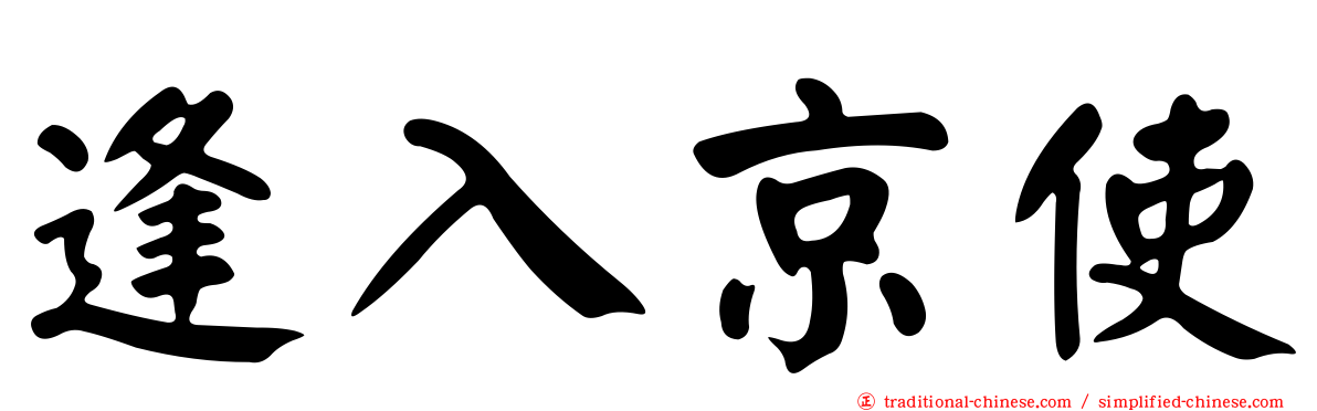 逢入京使