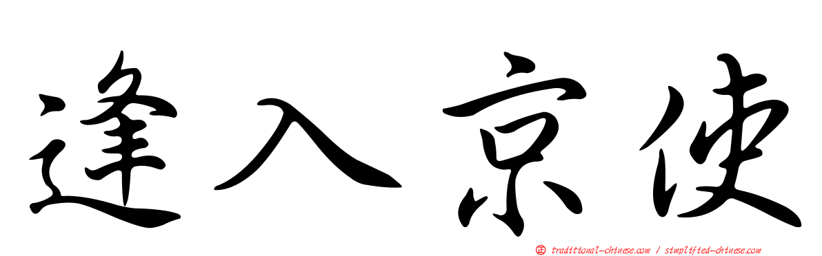 逢入京使