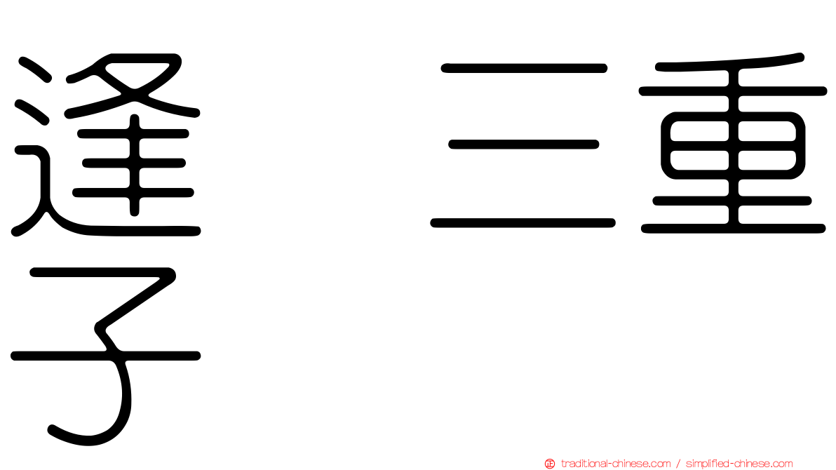 逢坂三重子