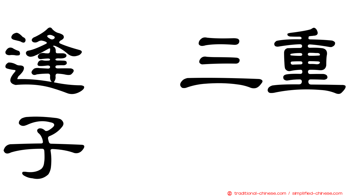 逢坂三重子