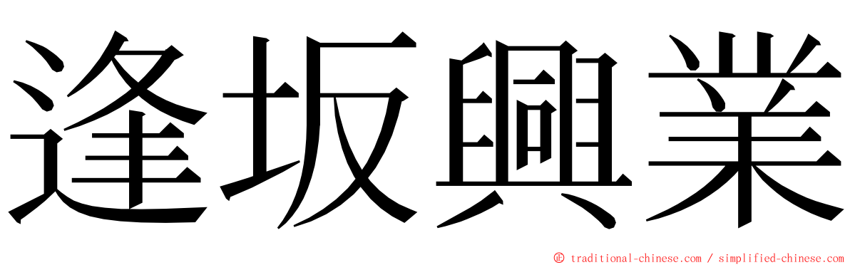 逢坂興業 ming font