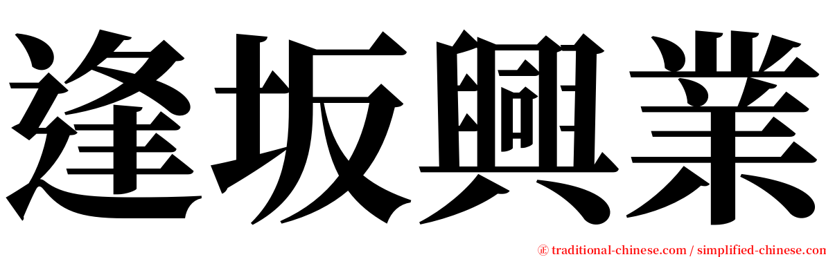 逢坂興業 serif font