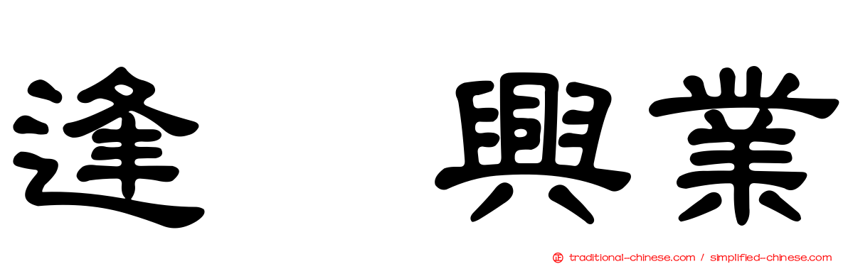 逢坂興業