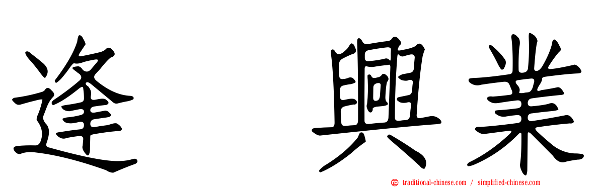 逢坂興業