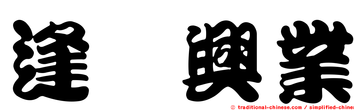逢坂興業