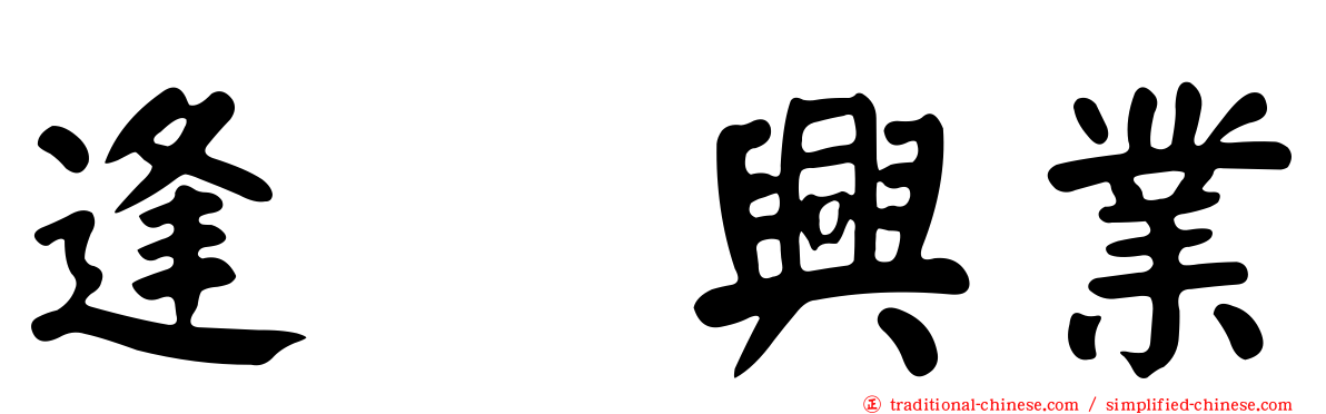 逢坂興業