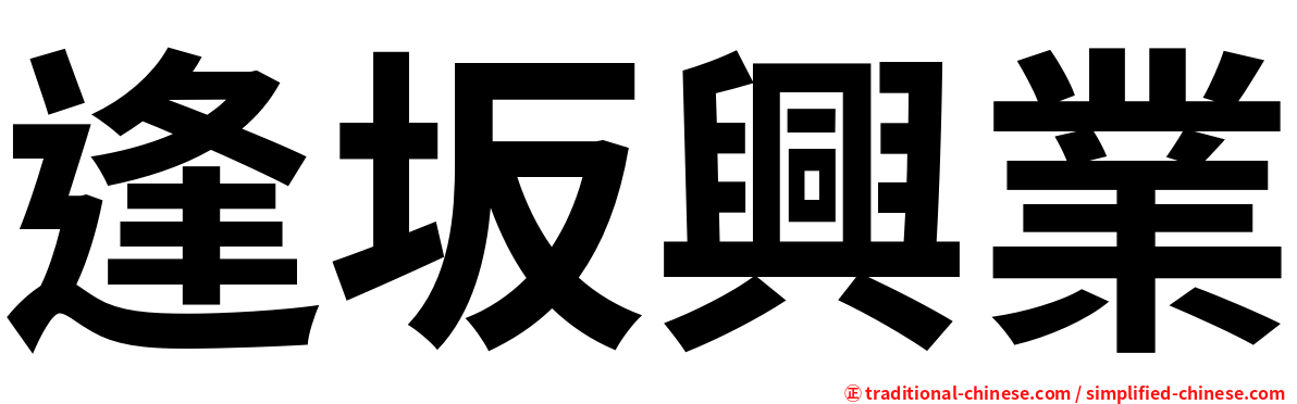 逢坂興業