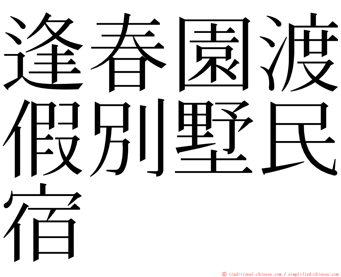 逢春園渡假別墅民宿 ming font
