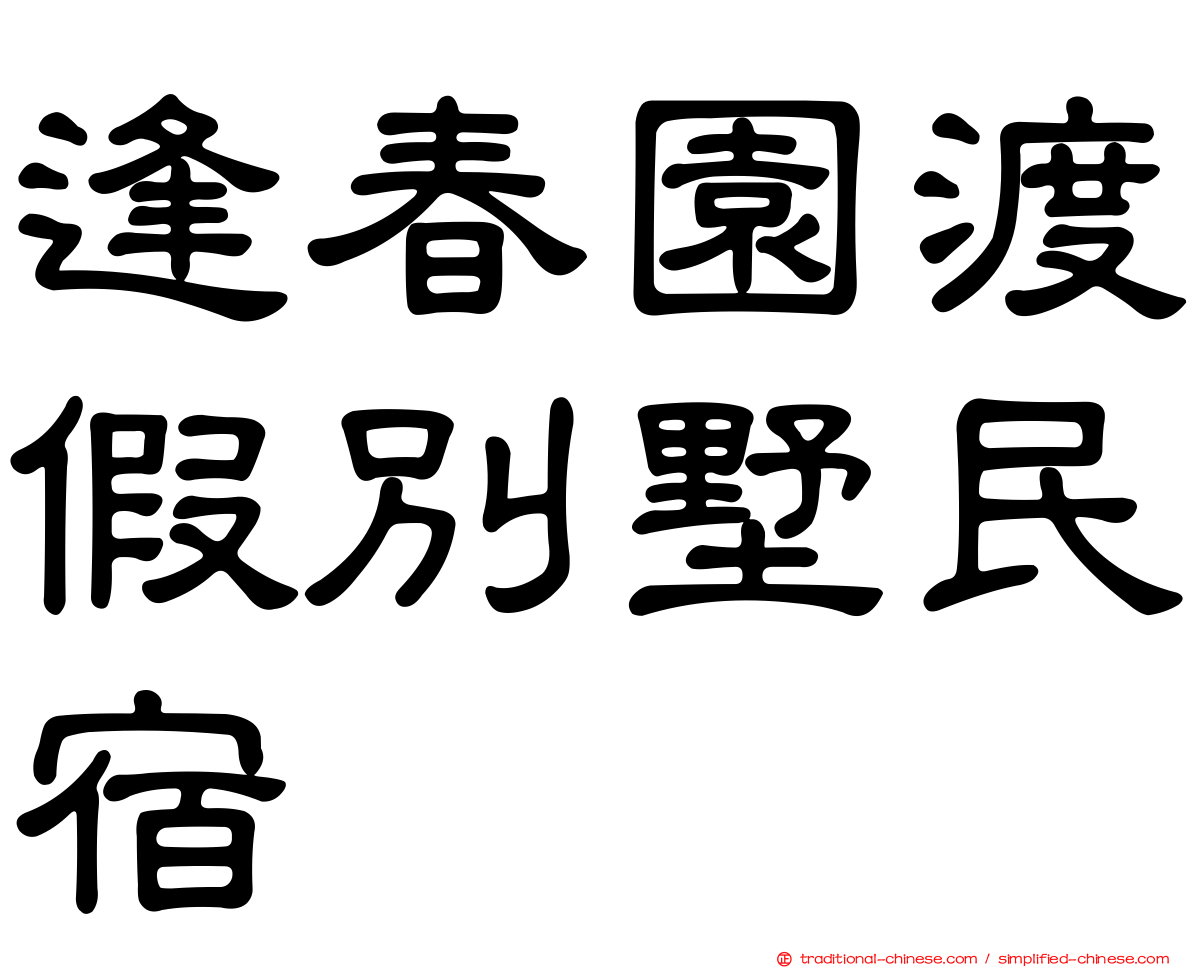 逢春園渡假別墅民宿