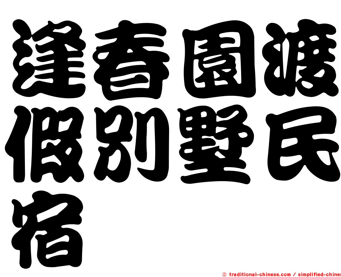逢春園渡假別墅民宿
