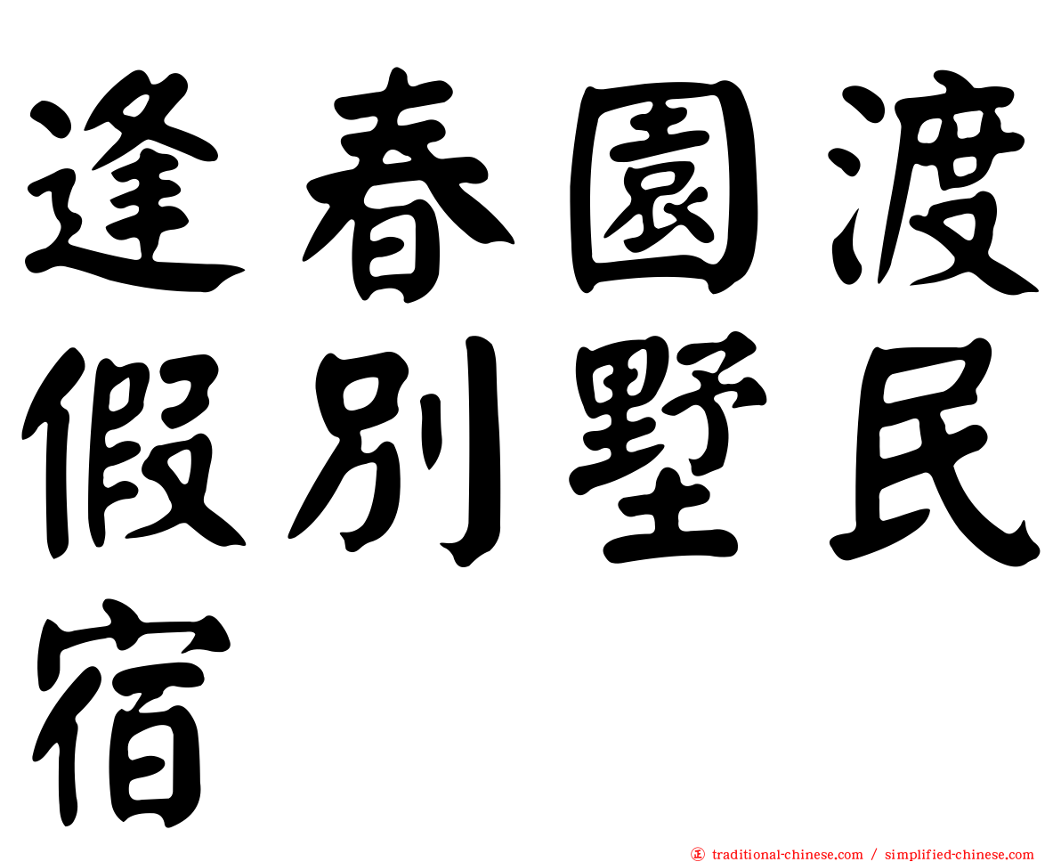 逢春園渡假別墅民宿