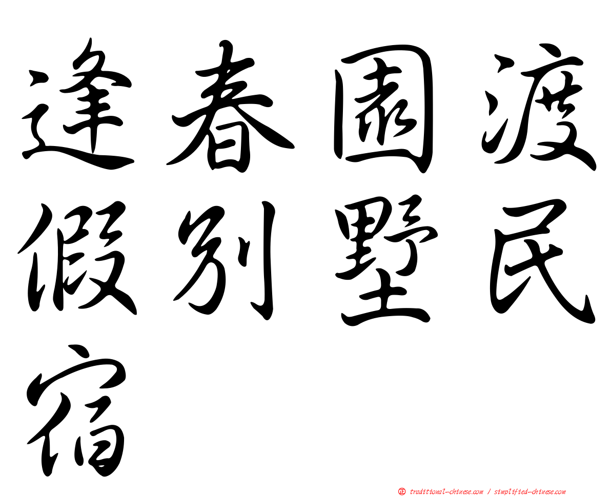 逢春園渡假別墅民宿