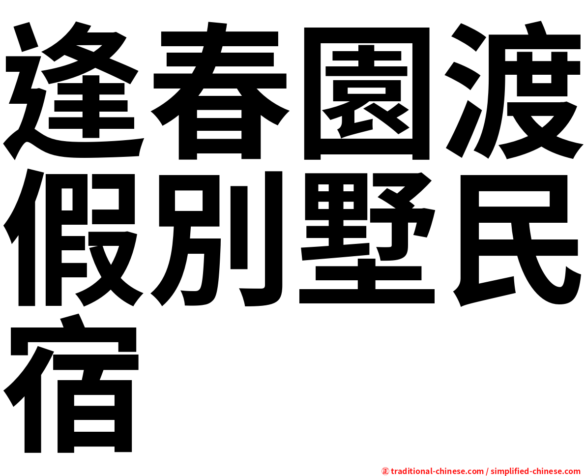 逢春園渡假別墅民宿