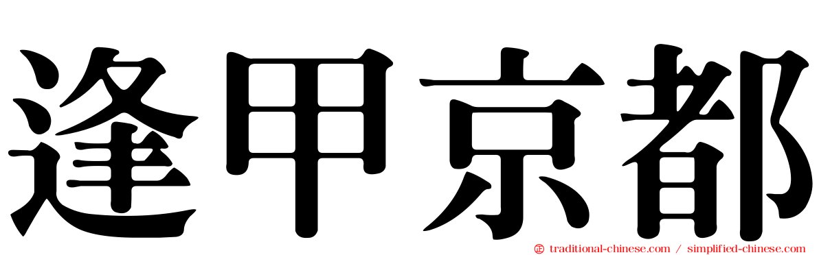逢甲京都
