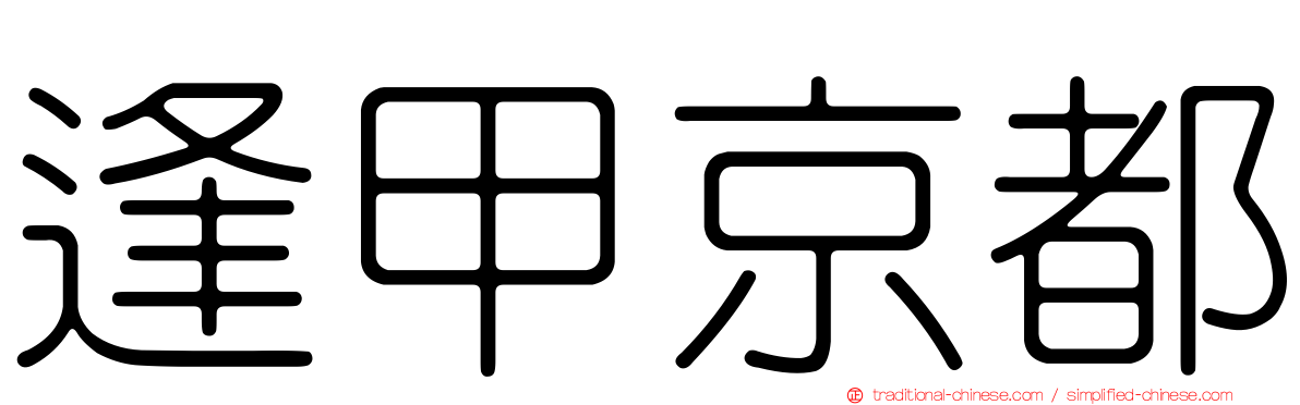 逢甲京都
