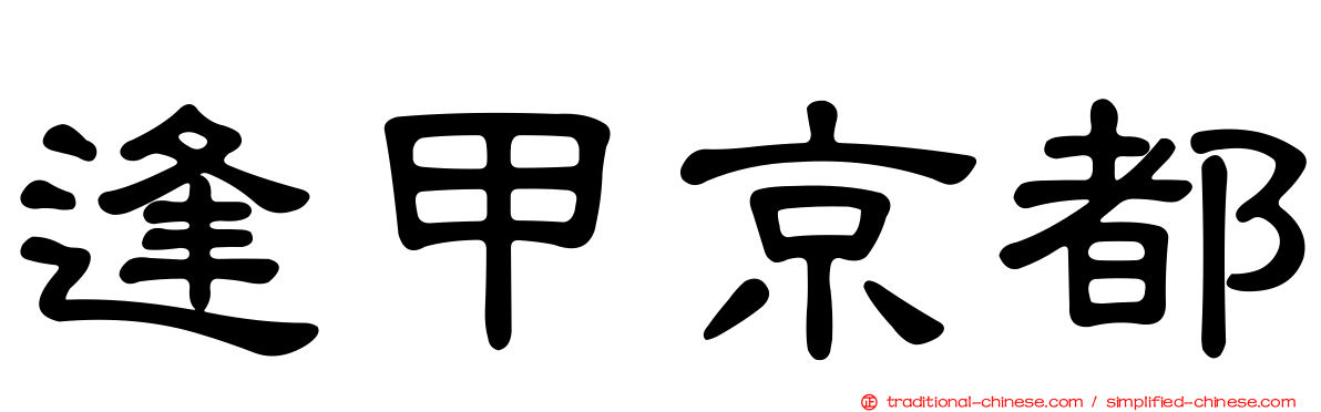 逢甲京都