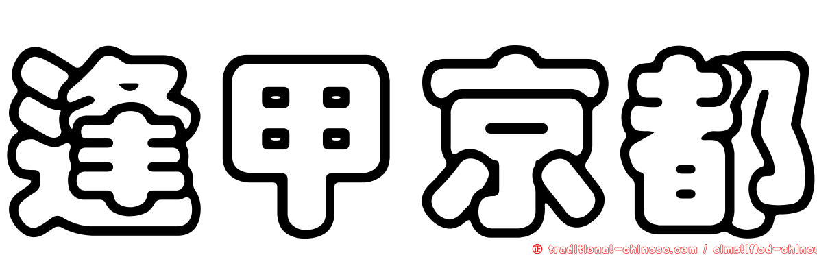 逢甲京都