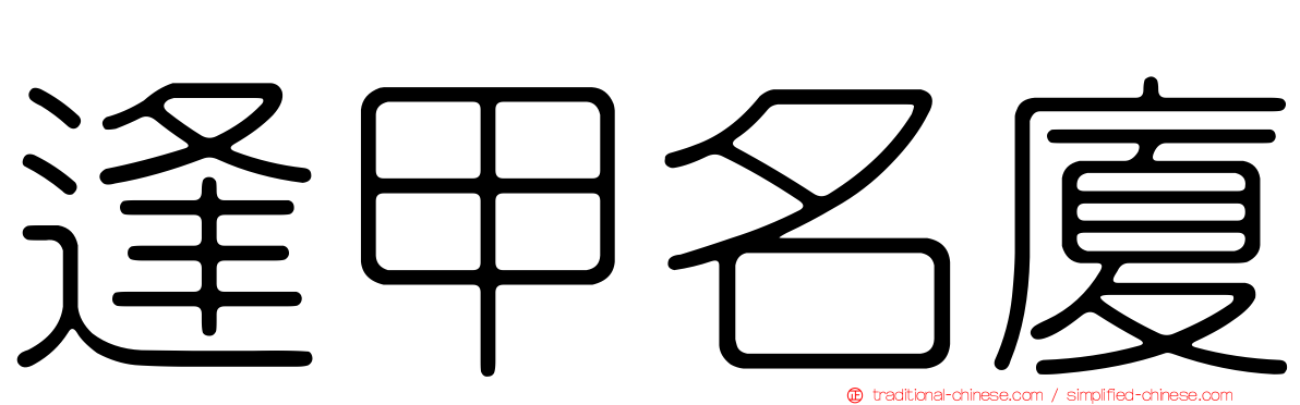 逢甲名廈