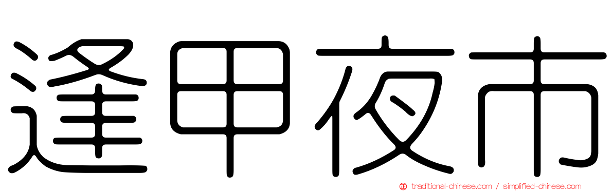 逢甲夜市