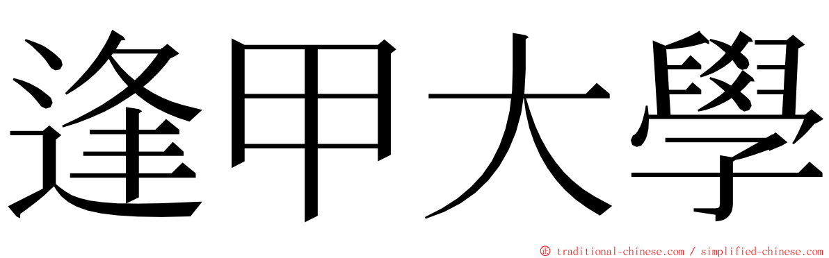 逢甲大學 ming font