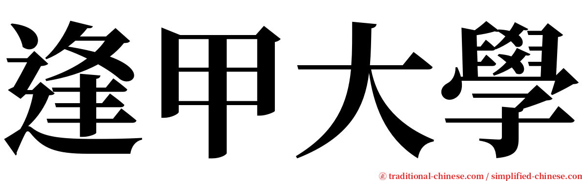 逢甲大學 serif font