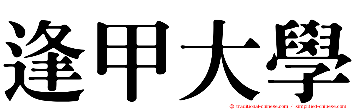 逢甲大學