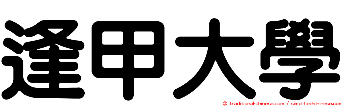 逢甲大學