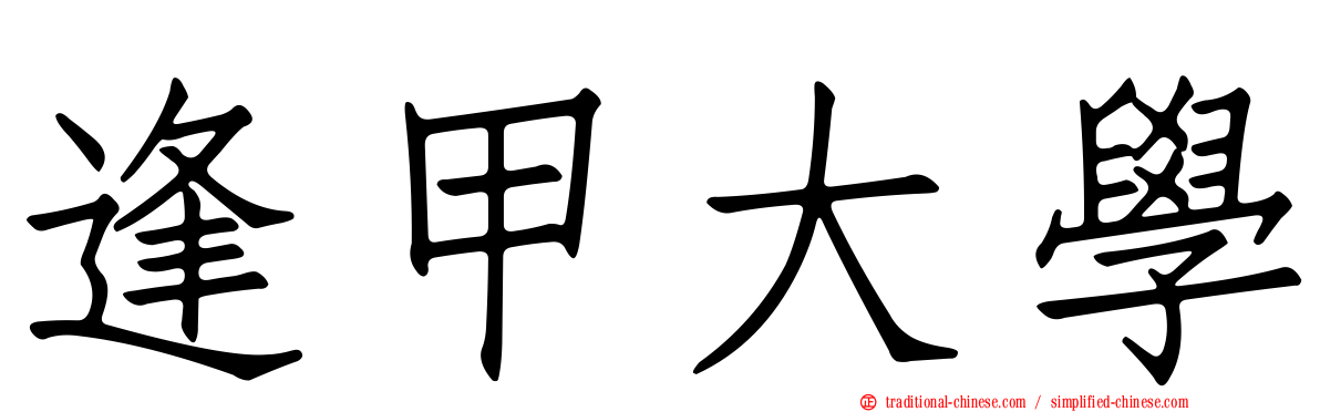 逢甲大學