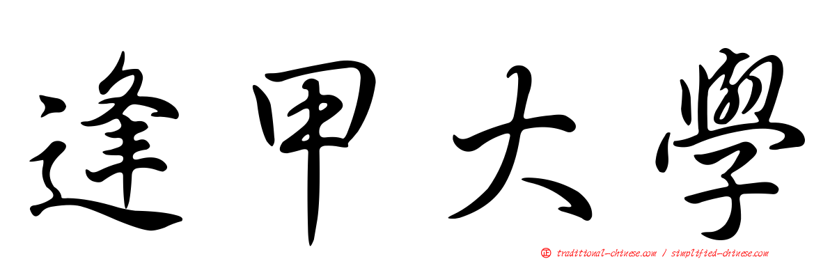 逢甲大學