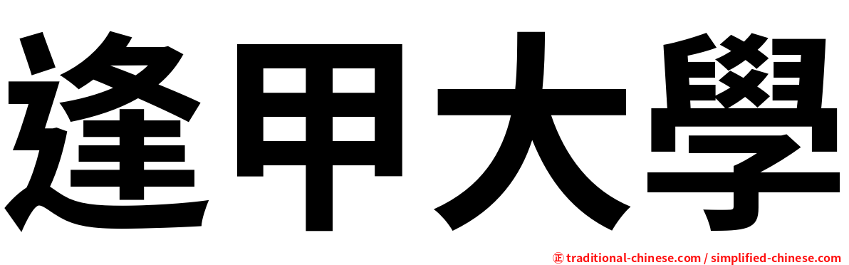 逢甲大學