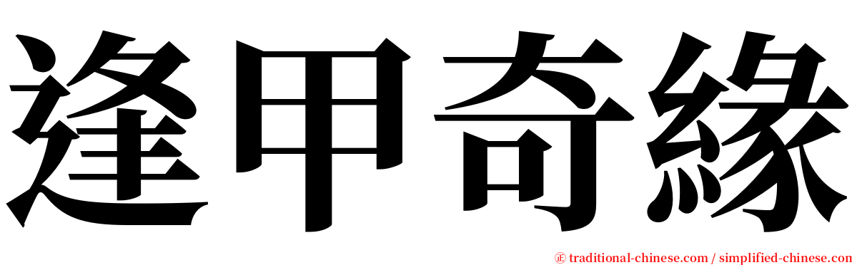 逢甲奇緣 serif font