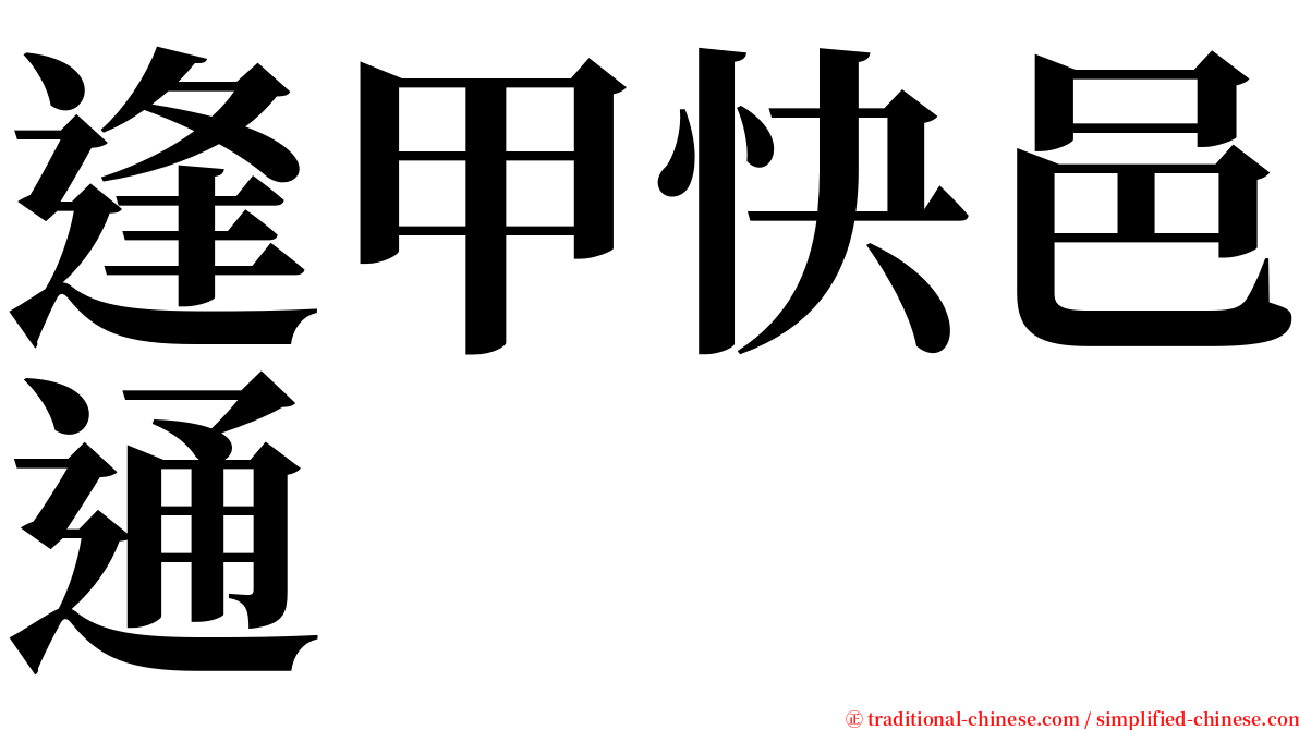 逢甲快邑通 serif font