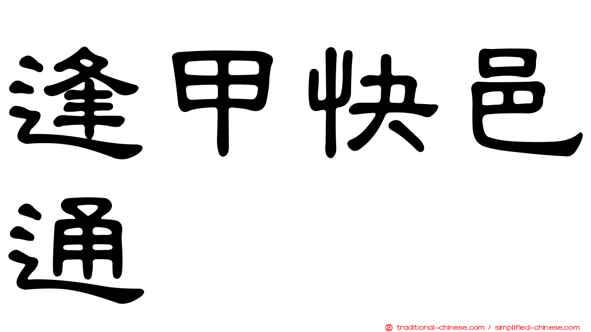 逢甲快邑通