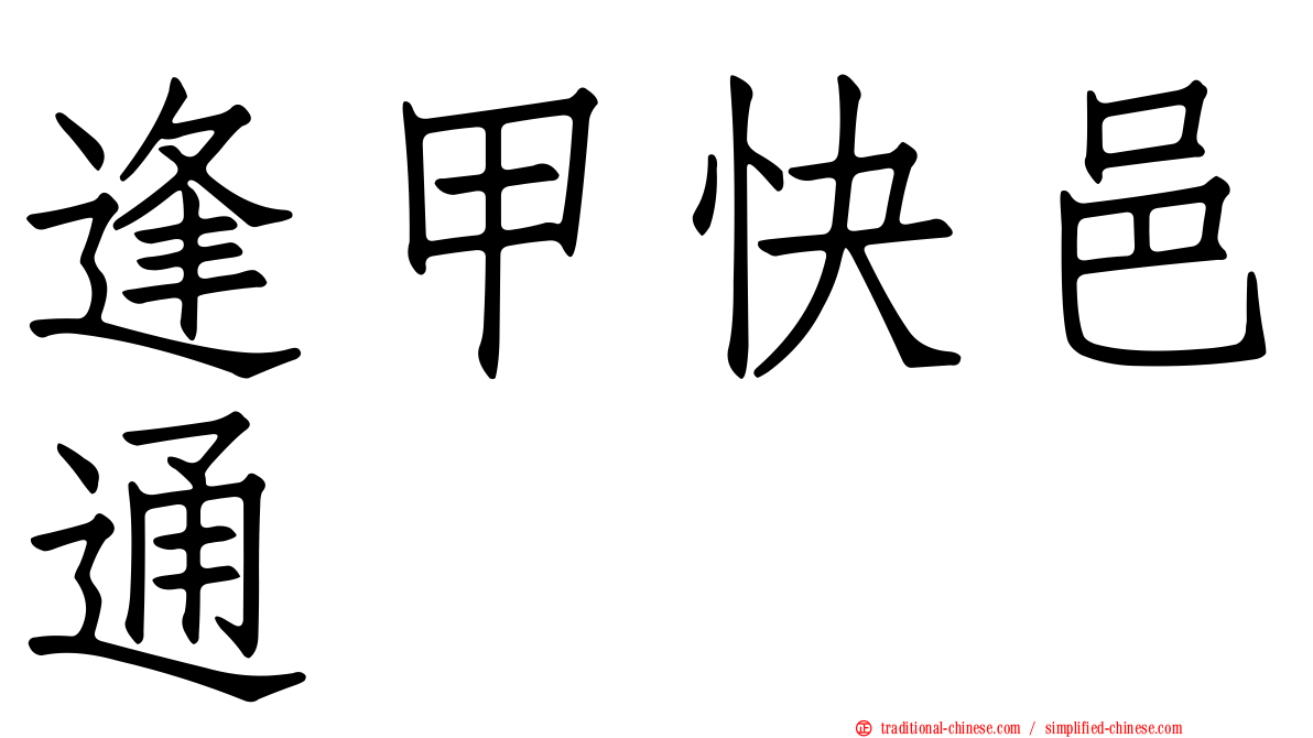 逢甲快邑通