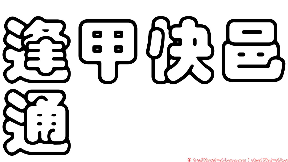 逢甲快邑通