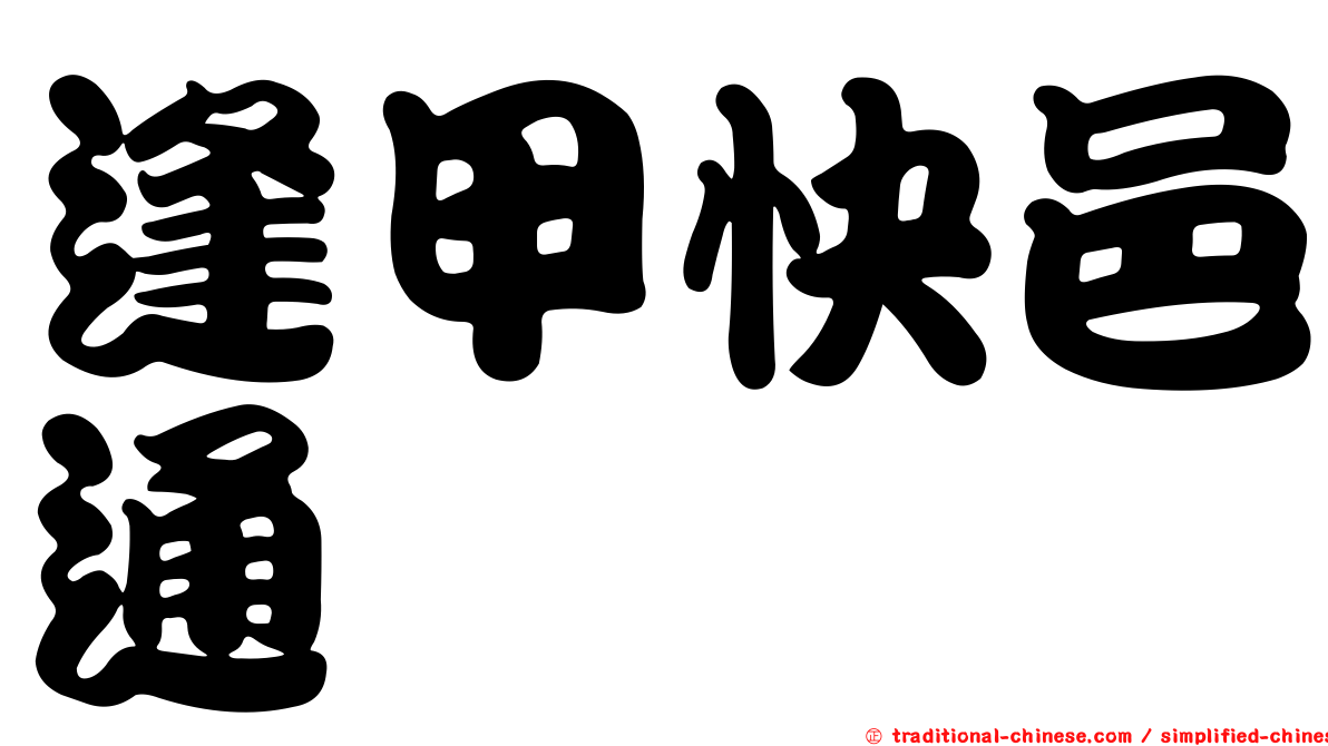 逢甲快邑通