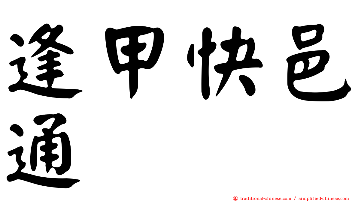 逢甲快邑通