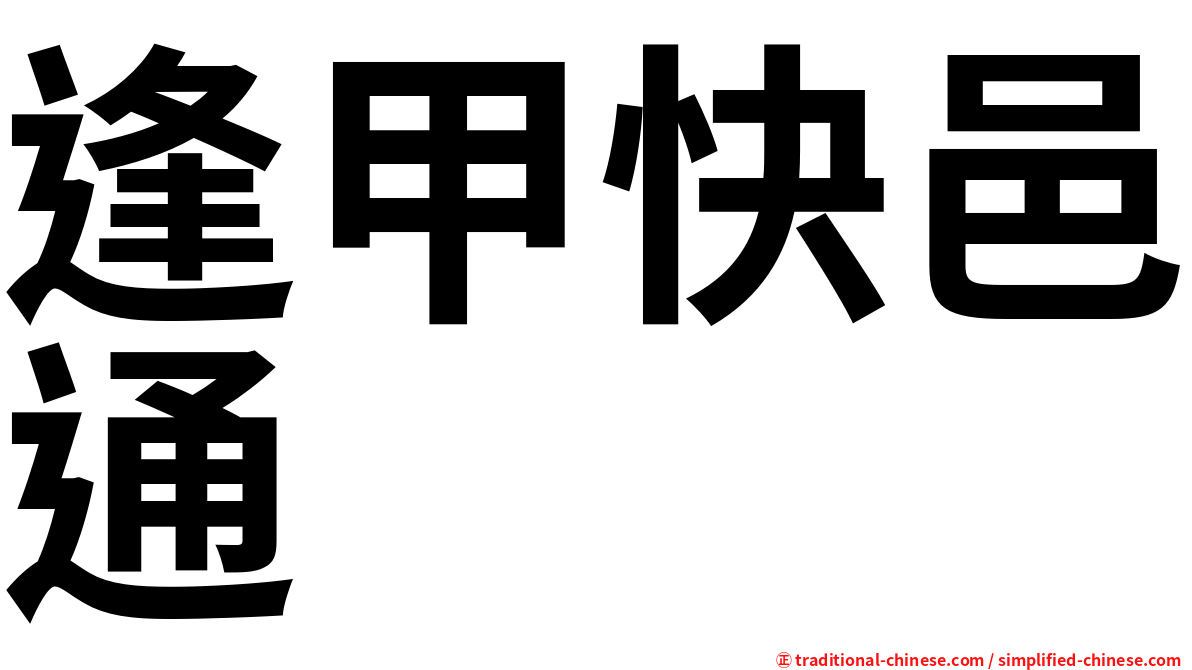 逢甲快邑通