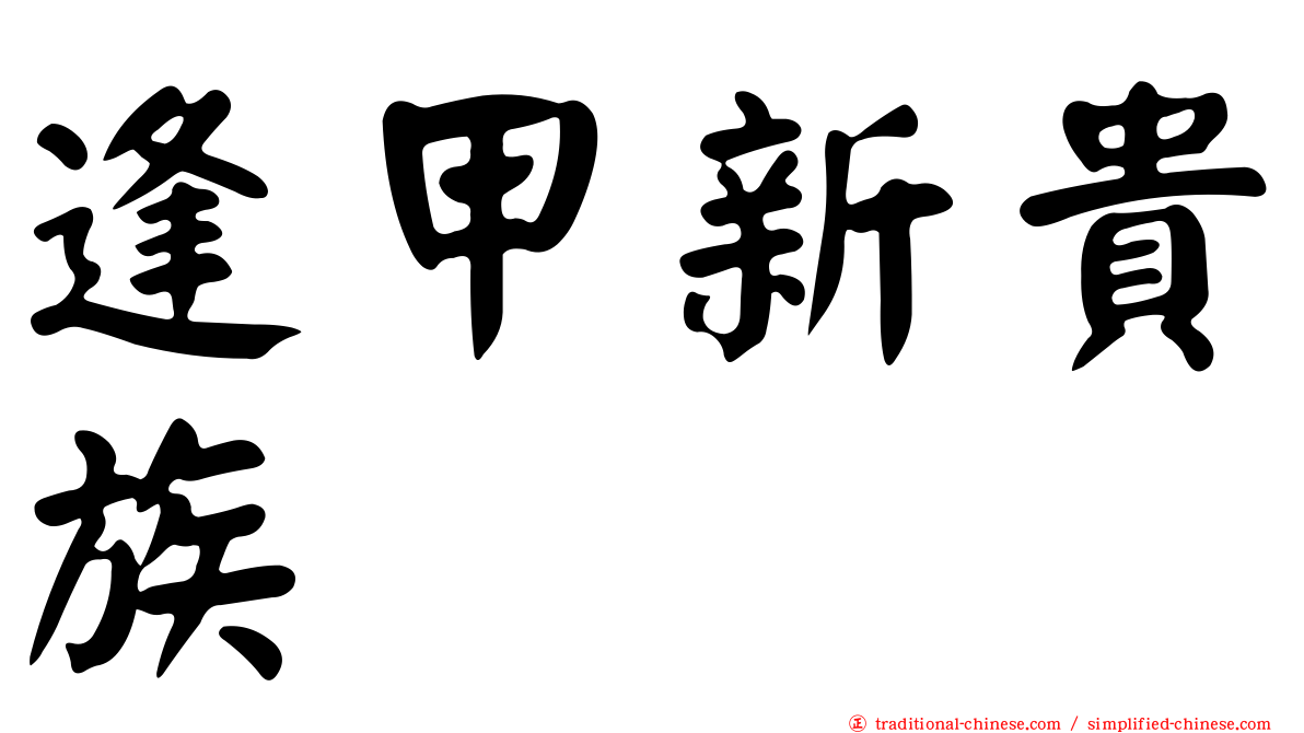 逢甲新貴族