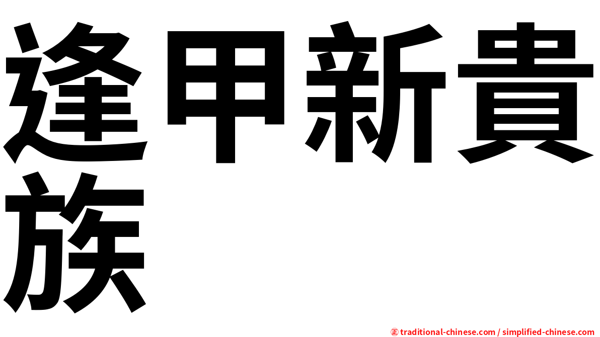 逢甲新貴族