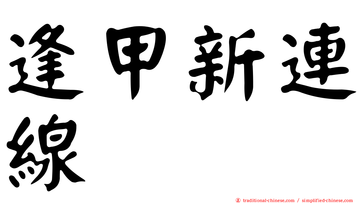 逢甲新連線