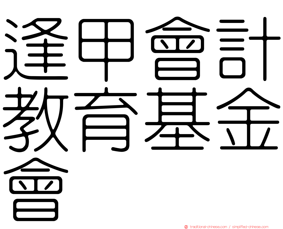 逢甲會計教育基金會