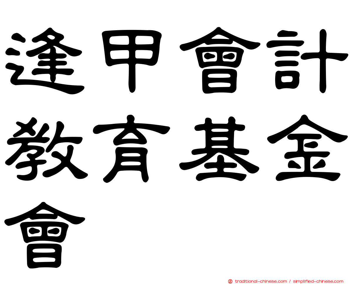 逢甲會計教育基金會