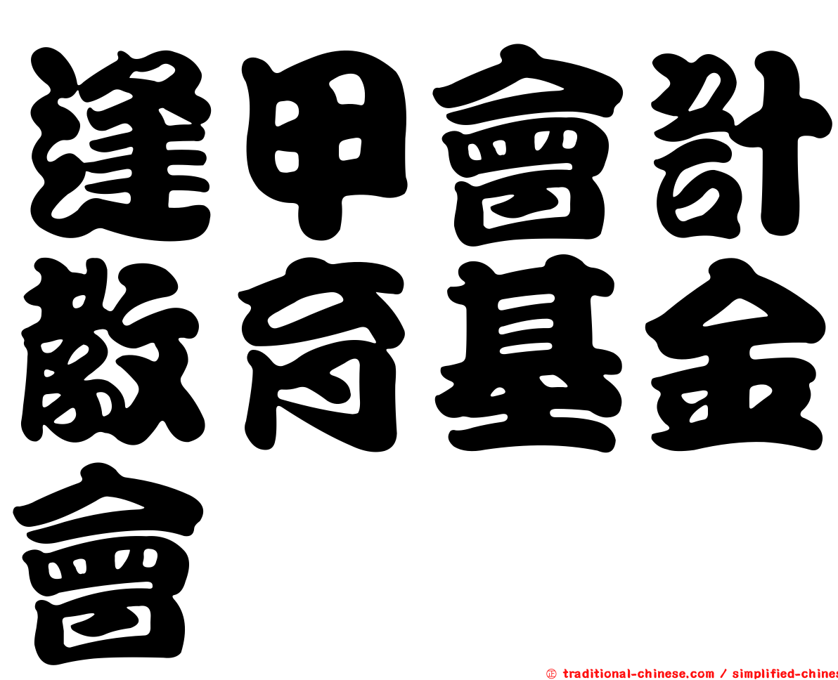 逢甲會計教育基金會