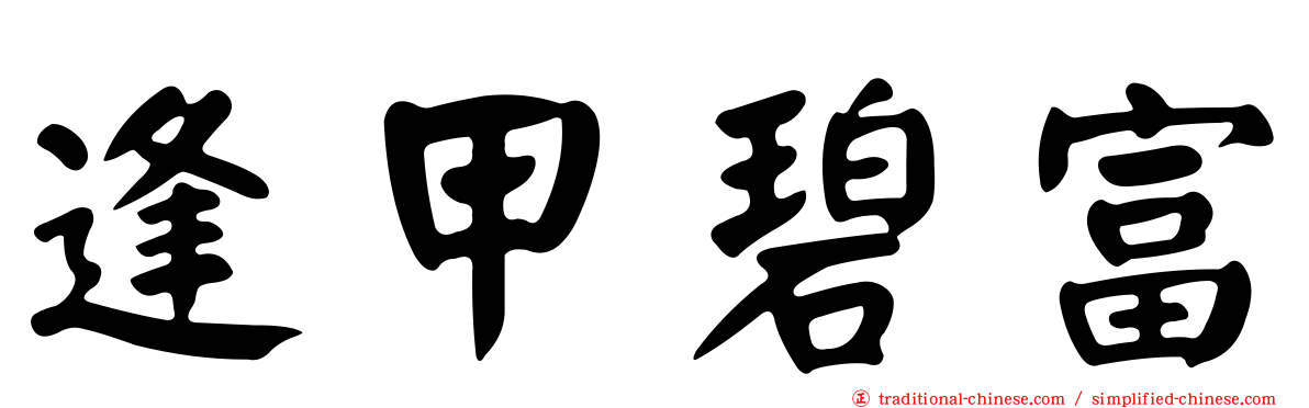 逢甲碧富
