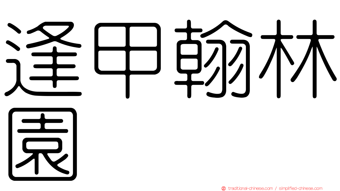逢甲翰林園